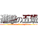 進擊の五班 (attack on Class Five)