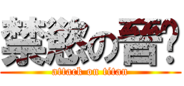 禁慾の晉瑋 (attack on titan)