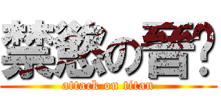 禁慾の晉瑋 (attack on titan)