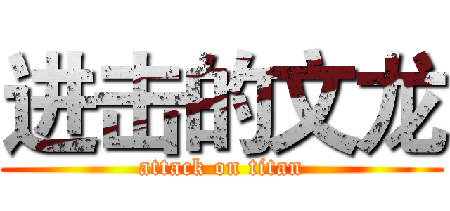 进击的文龙 (attack on titan)