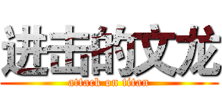 进击的文龙 (attack on titan)