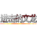 进击的文龙 (attack on titan)