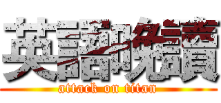 英語晚讀 (attack on titan)