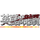 英語晚讀 (attack on titan)