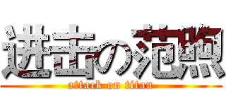 进击の范煦 (attack on titan)