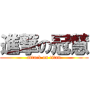 進撃の冠慧 (attack on titan)