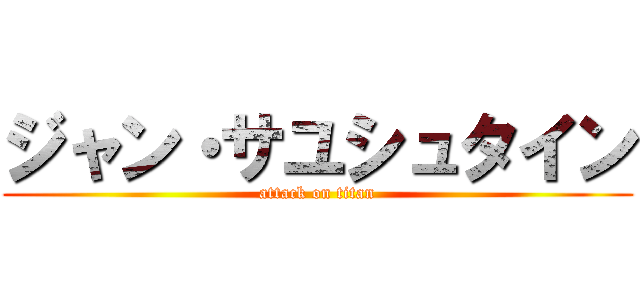 ジャン・サユシュタイン (attack on titan)
