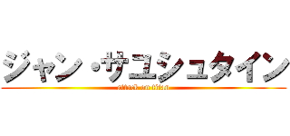 ジャン・サユシュタイン (attack on titan)