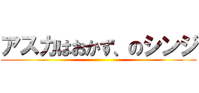 アスカはおかず、のシンジ ()