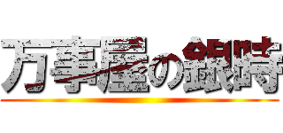 万事屋の銀時 ()