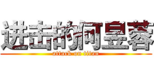 进击的何昱蓉 (attack on titan)
