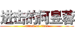 进击的何昱蓉 (attack on titan)