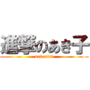 進撃のあき子 (nakanisi)