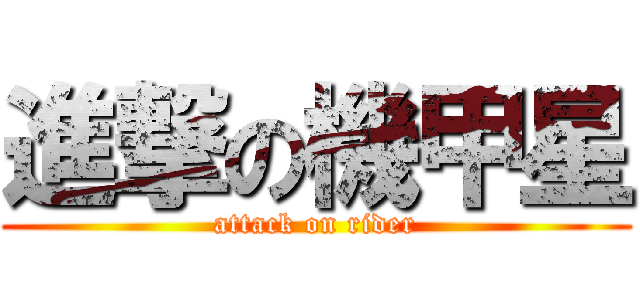 進撃の機甲星 (attack on rider)