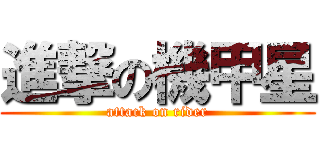 進撃の機甲星 (attack on rider)