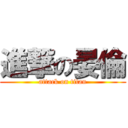 進撃の晏倫 (attack on titan)