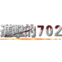 進擊的７０２ (attack on titan)