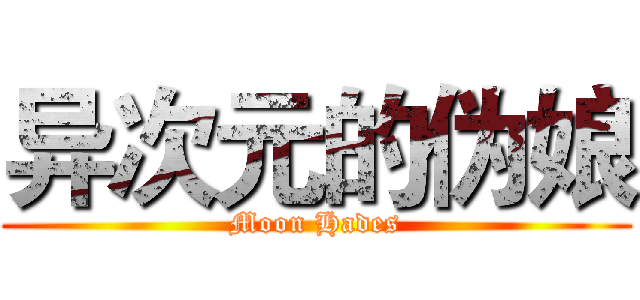 异次元的伪娘 (Moon Hades)