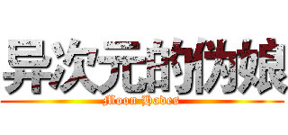 异次元的伪娘 (Moon Hades)