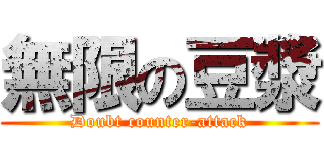 無限の豆漿 (Doubt counter-attack)