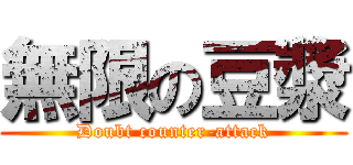 無限の豆漿 (Doubt counter-attack)