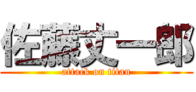 佐藤丈一郎 (attack on titan)