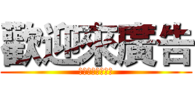 歡迎來廣告 (打廣告請私訊粉專)