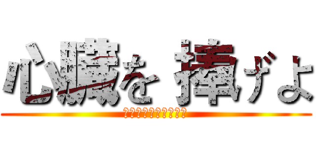 心臓を 捧げよ (してるぞうをささけよ)