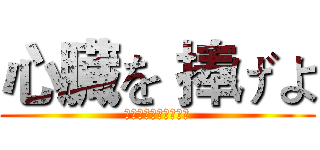 心臓を 捧げよ (してるぞうをささけよ)