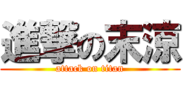 進撃の末涼 (attack on titan)