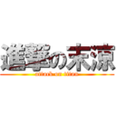 進撃の末涼 (attack on titan)