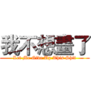 我不想畫了 (Let Me Give Up This Shit)