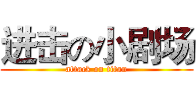 进击の小剧场 (attack on titan)