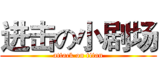 进击の小剧场 (attack on titan)