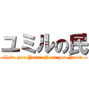 ユミルの民 (Love you Ymir! Need you Ymir!)