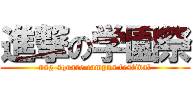 進撃の学園祭 (nsg square campus festival)