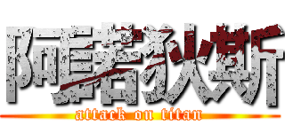 阿諾狄斯 (attack on titan)