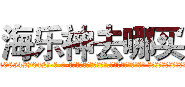 海乐神去哪买 (海乐神去哪买【电-话151x68344x817-Q1065427042元-吉-药-业】我们做的是长期生意,靠的是老客户长期支持 海乐神去哪买在发表了一篇http://sngk.net/JDQTdc

参考消息网我们做的是长期生意,靠的是老客户长期支持也许我们早该意识到，就连鲍勃·霍斯金斯（金球奖戏剧类电影男主角 
)