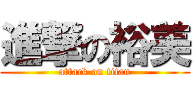 進撃の裕美 (attack on titan)