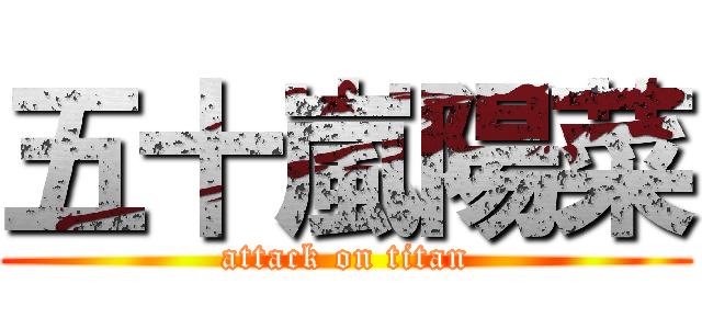 五十嵐陽菜 (attack on titan)