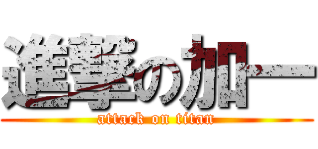 進撃の加一 (attack on titan)