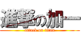進撃の加一 (attack on titan)