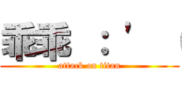 乖乖 ： \' （ (attack on titan)