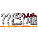 孬尔巴烘地 (YOU ARE 2B)