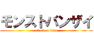 モンストバンザイ (attack on titan)