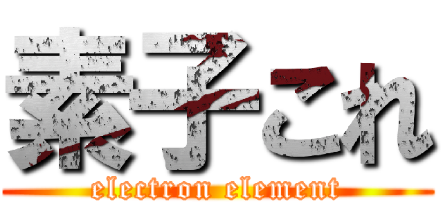 素子これ (electron element)