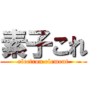 素子これ (electron element)