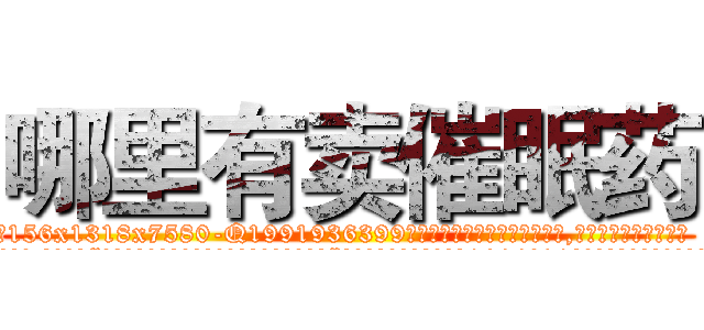 哪里有卖催眠药 (哪里有卖催眠药【电.话156x1318x7580-Q1991936399鑫宏药业】我们做的是长期生意,靠的是老客户长期支持
参考消息网2月20日报道 韩媒称，“剩女多、离婚率高的城市，房价一定会上涨。”这是中国经济学家金岩石2016年12月参加在上海举行的房地产相关论坛时说的话。
)
