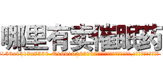 哪里有卖催眠药 (哪里有卖催眠药【电.话156x1318x7580-Q1991936399鑫宏药业】我们做的是长期生意,靠的是老客户长期支持
参考消息网2月20日报道 韩媒称，“剩女多、离婚率高的城市，房价一定会上涨。”这是中国经济学家金岩石2016年12月参加在上海举行的房地产相关论坛时说的话。
)
