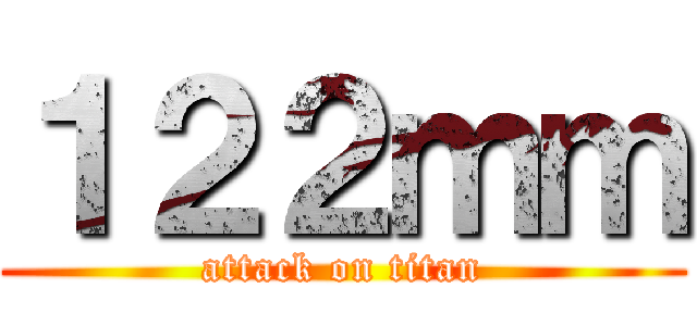 １２２ｍｍ (attack on titan)